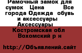 Рамочный замок для сумок › Цена ­ 150 - Все города Одежда, обувь и аксессуары » Аксессуары   . Костромская обл.,Вохомский р-н